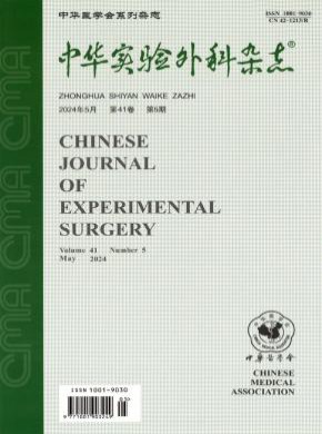 中华实验外科期刊